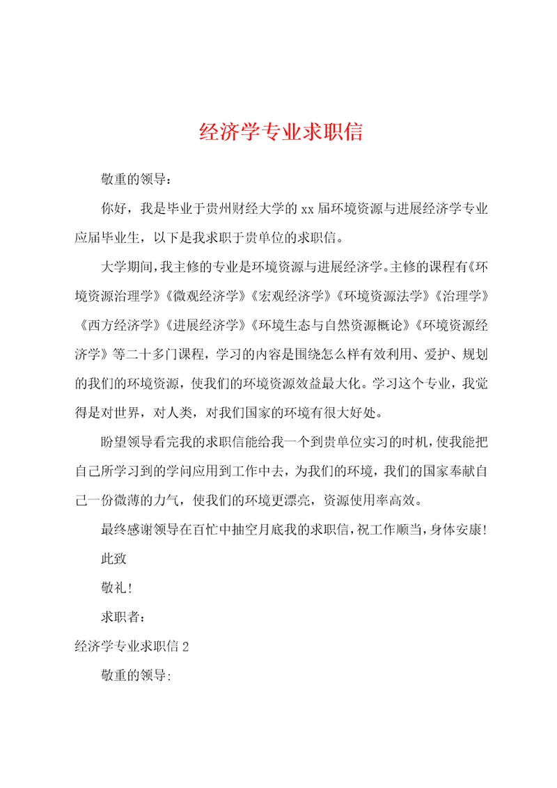 经济学专业求职信