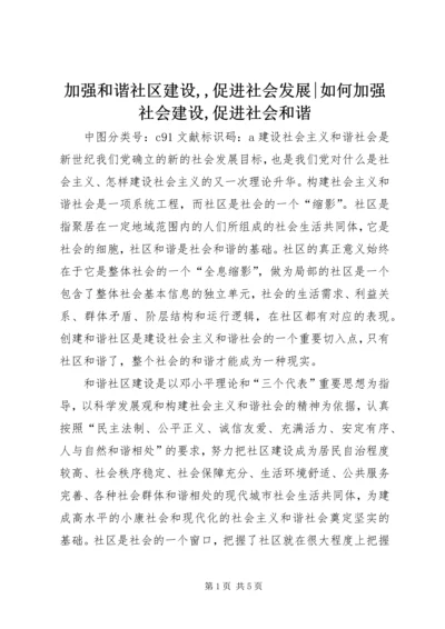 加强和谐社区建设,,促进社会发展-如何加强社会建设,促进社会和谐.docx