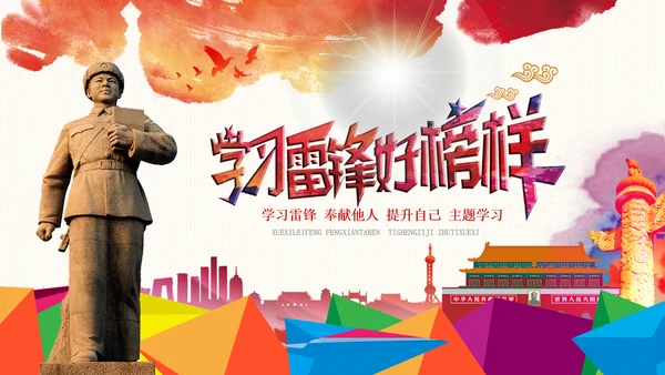 学习雷锋精神纪念日微党课党课PPT班会