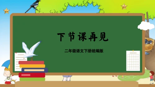 统编版二年级语文下册单元复习第四单元（复习课件）