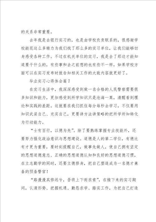 毕业实习心得体会范文10篇