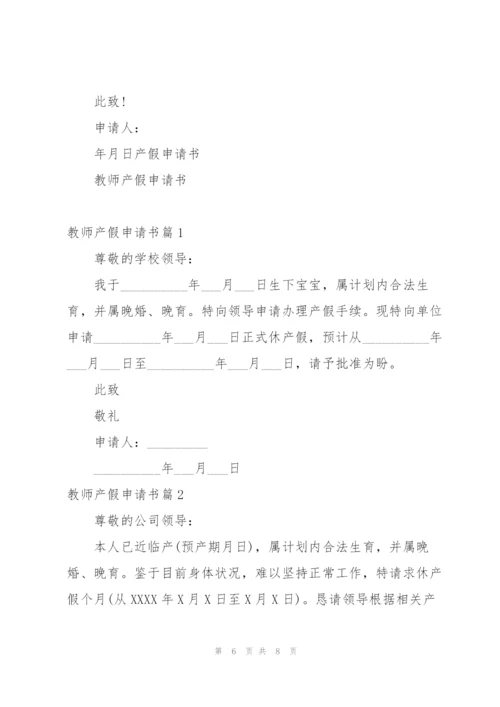 教师产假申请书.docx