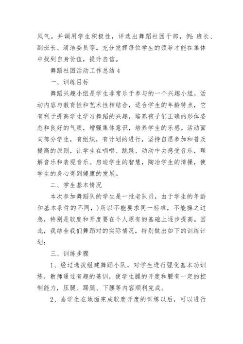 舞蹈社团活动工作总结精选10篇.docx