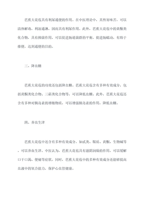 芭蕉大花苞的功效与作用