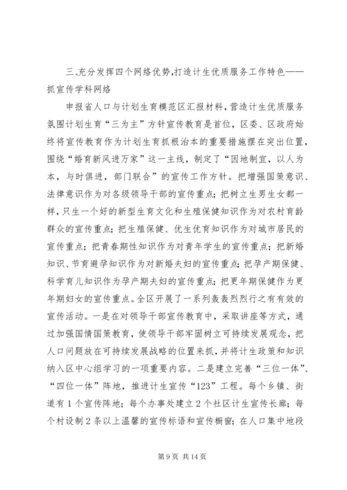 申报省人口与计划范文生育模范区汇报材料.docx