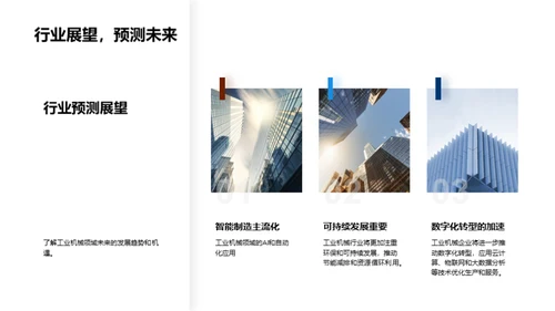引领工业机械创新