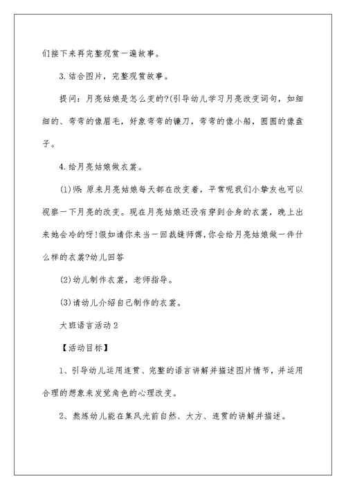 幼儿大班语言活动