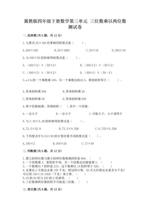 冀教版四年级下册数学第三单元 三位数乘以两位数 测试卷（考试直接用）word版.docx