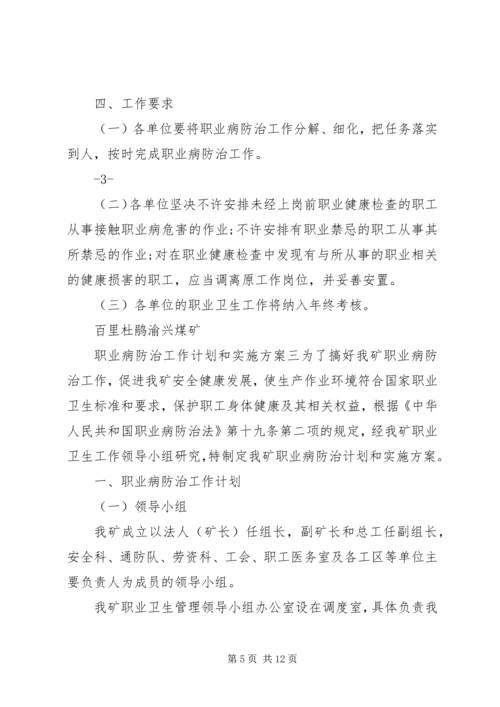 职业病防治工作计划和实施方案 (2).docx