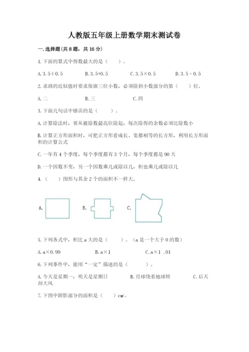 人教版五年级上册数学期末测试卷a4版打印.docx