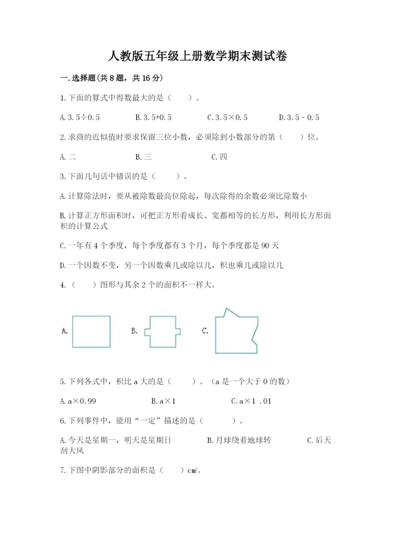 人教版五年级上册数学期末测试卷a4版打印.docx