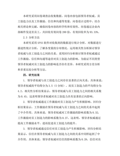 领导者权威对员工创造力的影响