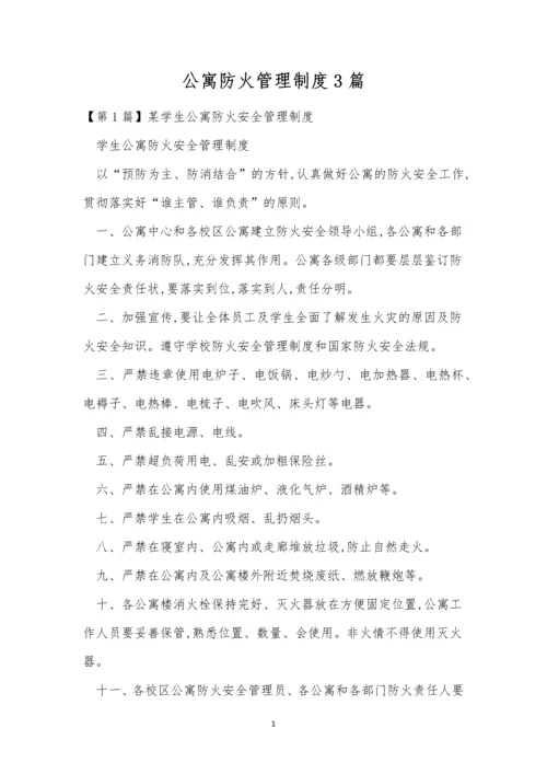 公寓防火管理制度3篇.docx