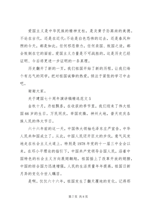 关于建国七十周年演讲稿精选范文.docx