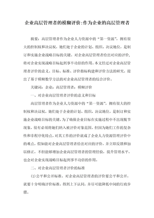 2021年企业高层管理者的模糊评价作为企业的高层管理者