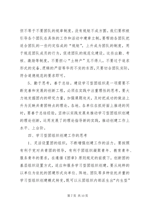 共青团开展创建学习型组织创建的实践和思考 (8).docx