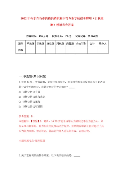 2022年山东青岛市供销供销职业中等专业学校招考聘用自我检测模拟卷含答案0