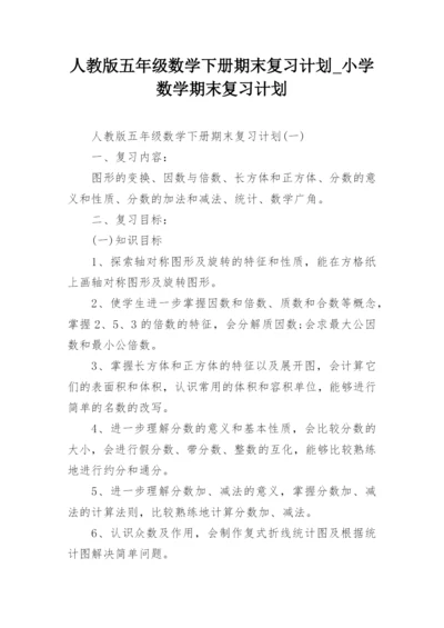 人教版五年级数学下册期末复习计划_小学数学期末复习计划.docx