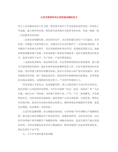 精编之公务员管理科科长竞职演讲稿的范文.docx