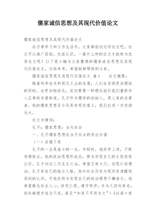 儒家诚信思想及其现代价值论文.docx