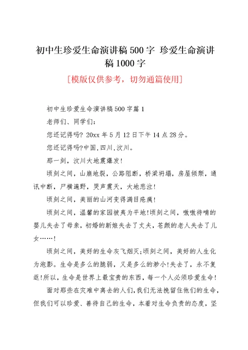 初中生珍爱生命演讲稿500字 珍爱生命演讲稿1000字(共5页)