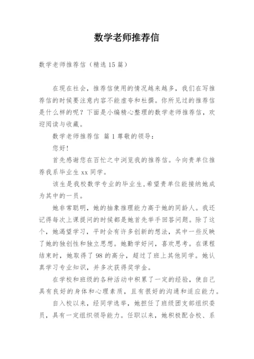 数学老师推荐信.docx
