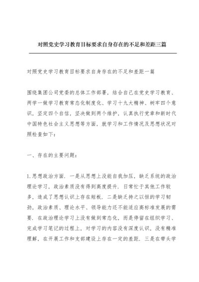 对照党史学习教育目标要求自身存在的不足和差距三篇.docx