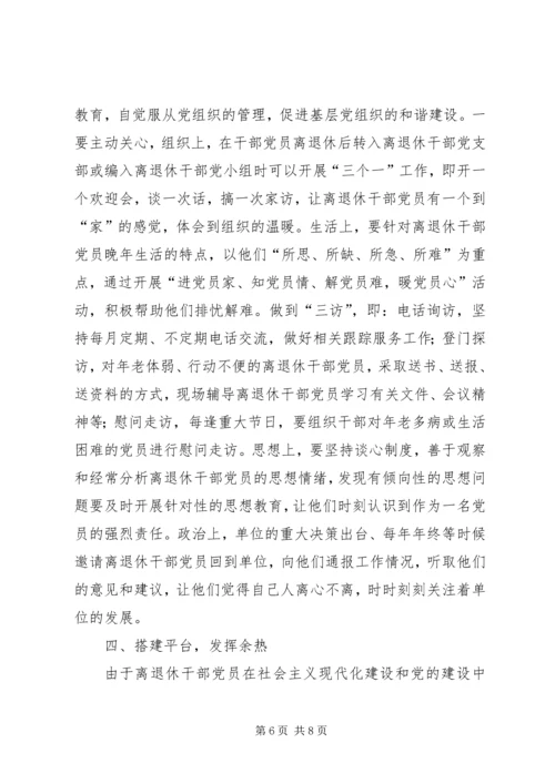 离退休党员教育调研报告.docx