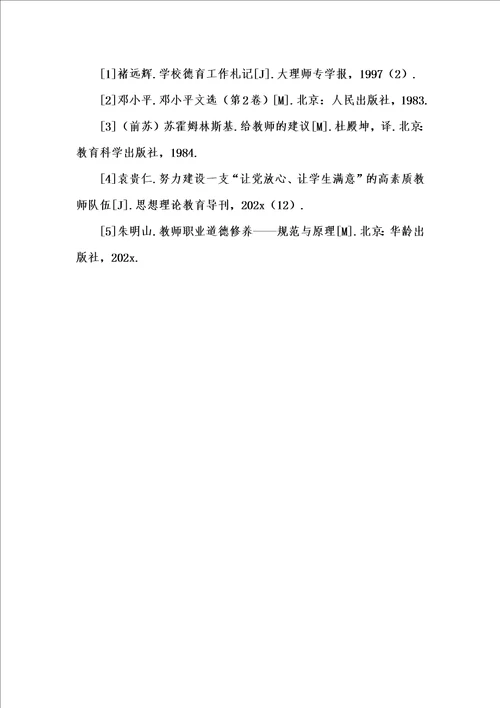 202x年汇编参考资料之从学生评价的角度看高校思想政治理论课教师的基本素质