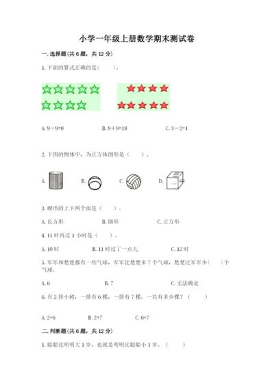 小学一年级上册数学期末测试卷及参考答案【模拟题】.docx