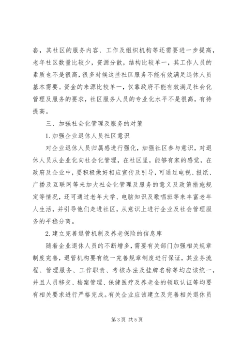 关于企业退休人员社会化管理服务的社会学思考-社会化管理退休人员.docx