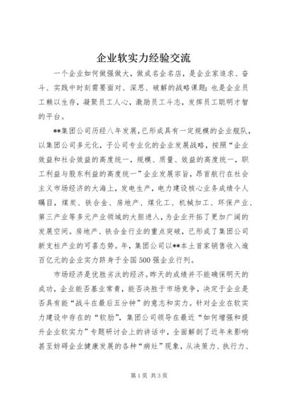 企业软实力经验交流.docx