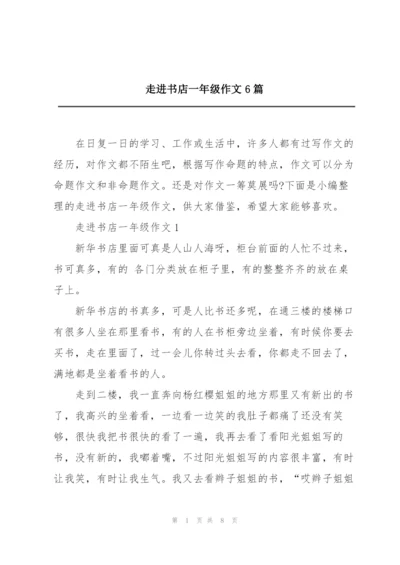 走进书店一年级作文6篇.docx