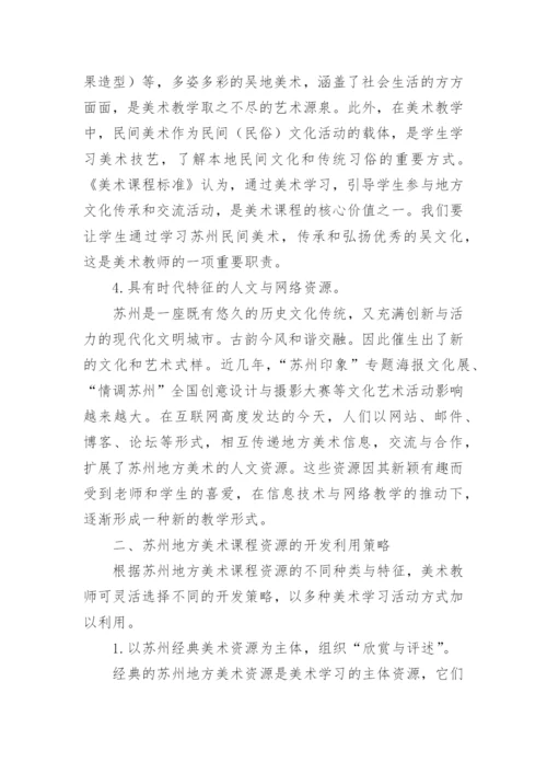 开发利用苏州地方美术课程资源的教学策略论文.docx
