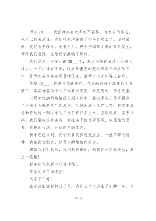 新年新气象新时代讲话稿范文10篇.docx