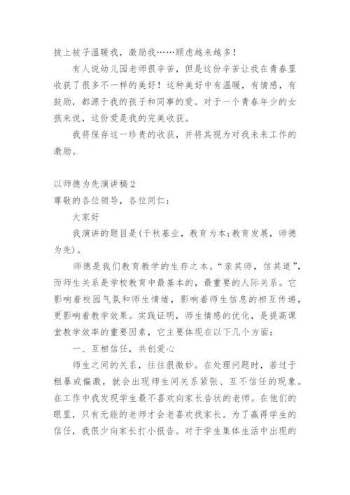 以师德为先演讲稿.docx