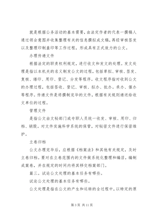 公文处理及其基本任务 (2).docx