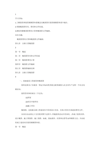 公路综合标准施工组织与概专项预算第七章教案.docx