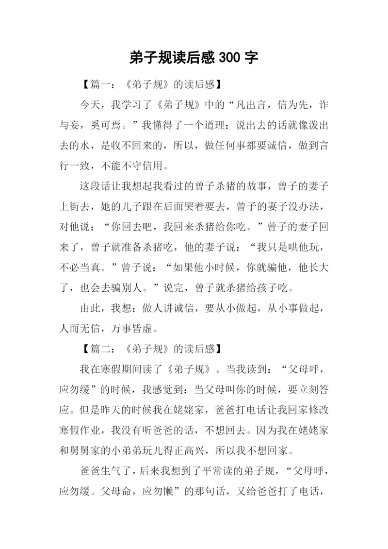 弟子规读后感300字.docx