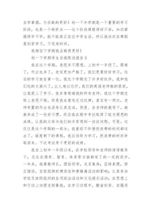 初一下学期学生自我陈述报告.docx