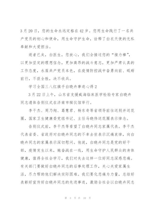 学习全国三八红旗手白晓卉事迹心得范文7篇.docx