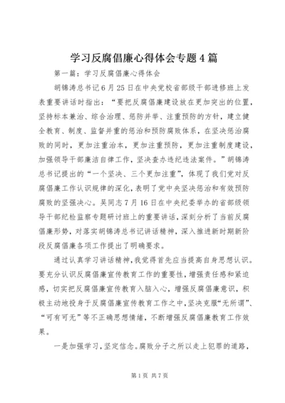 学习反腐倡廉心得体会专题4篇 (2).docx