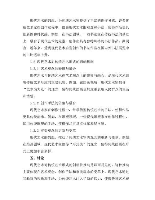 现代艺术对传统艺术形式的影响研究