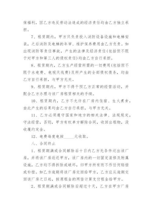 厂房租赁合同协议书范本.docx