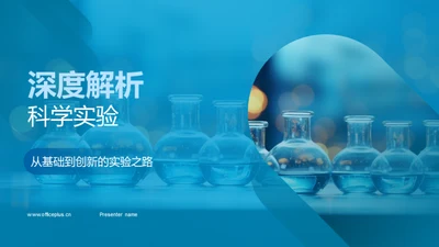 深度解析科学实验