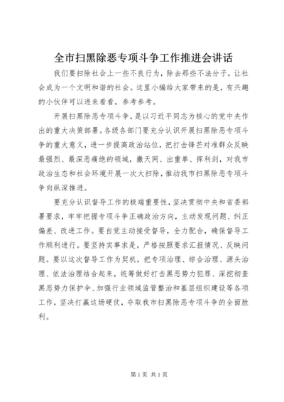 全市扫黑除恶专项斗争工作推进会致辞.docx