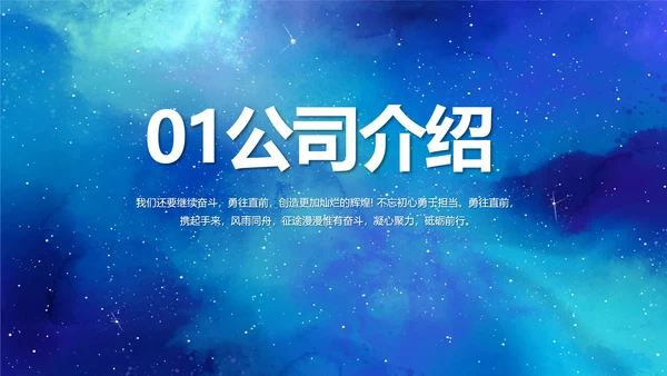 蓝色唯美星空公司企业宣传简介动态PPT