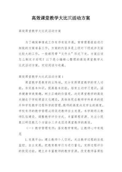 高效课堂教学大比武活动方案.docx