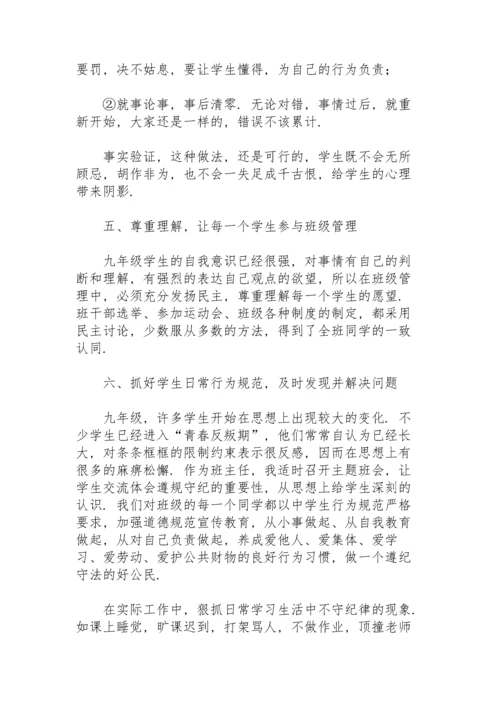 初三班主任工作心得体会范文500字.docx