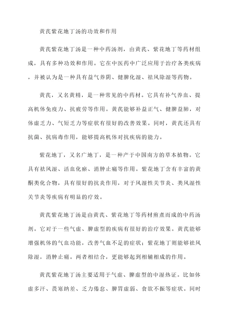 黄芪紫花地丁汤的功效和作用